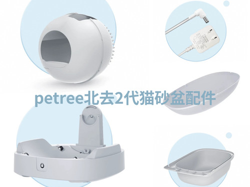 【petree北去2代猫砂盆配件】球仓+硅胶垫+垃圾桶+底座海外不锁区