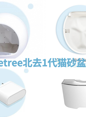 【petree北去1代智能猫砂盆专用配件】球仓+硅胶垫+垃圾桶+电源线