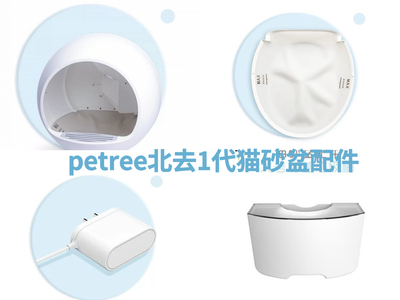 【petree北去1代智能猫砂盆专用配件】球仓+硅胶垫+垃圾桶+电源线