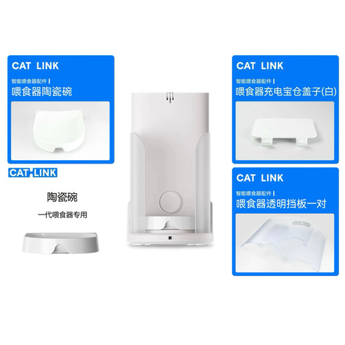 Catlink Fresh一代喂食器配件【透明挡板+上盖+陶瓷碗】