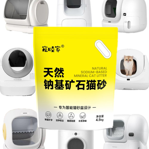 宠睦家有陪同厂智能猫砂盆专用猫砂钠基矿石猫砂小颗粒猫砂活性炭