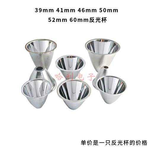 铝反光杯41mm46mm50mm60mm聚光杯