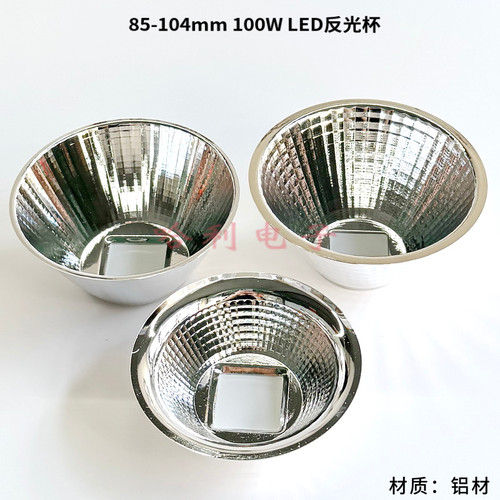 LED集成反光杯反光碗100W通用