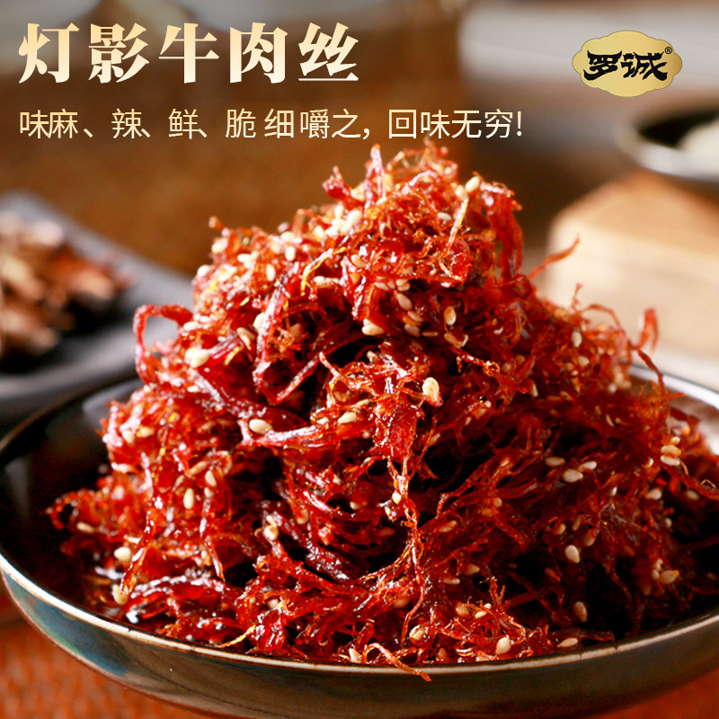罗诚灯影牛肉丝香辣味麻辣牛肉干四川特产即食零食小吃冷吃牛肉
