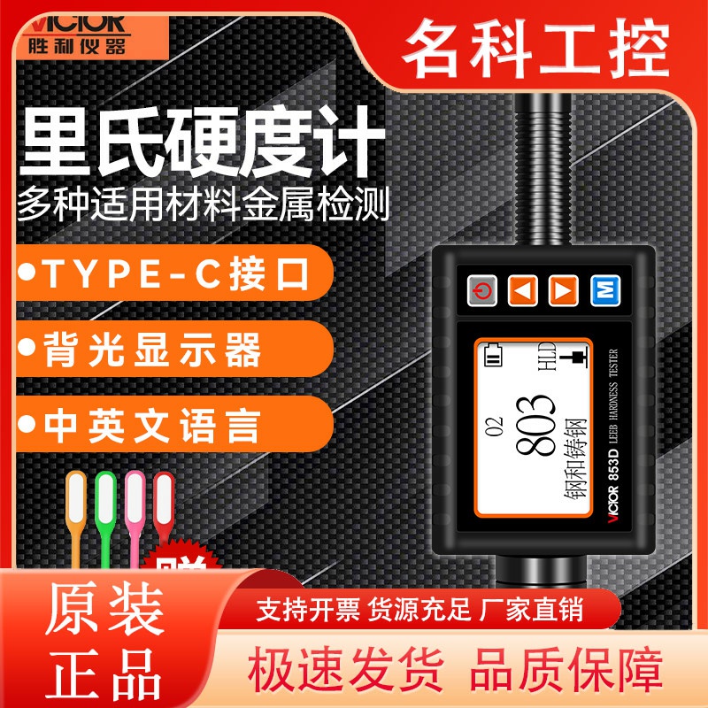 胜利仪器VC853D便携式手持里氏硬度计高精度数显布氏维氏洛氏肖氏