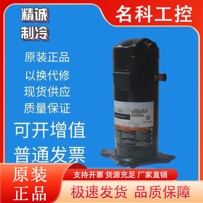 ZR36KH-TFD-522 ZR34KC-PFJ-522全新谷轮3匹压缩机ZR36K3 ZR34KH