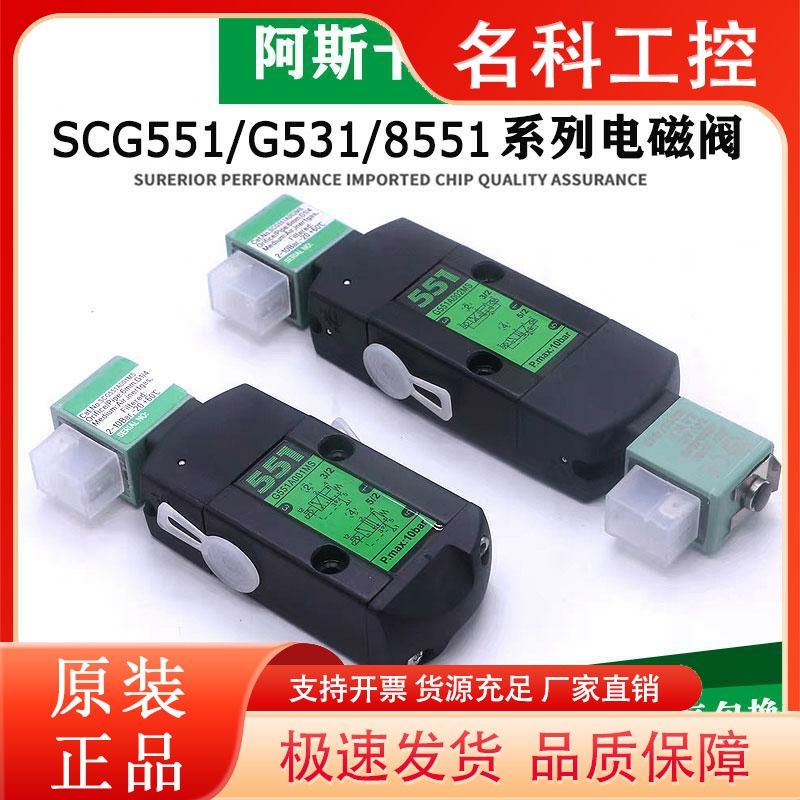 国产EFG/SCG551A001MS/G551A002/SCG551A017MS/G551A018MS电磁阀