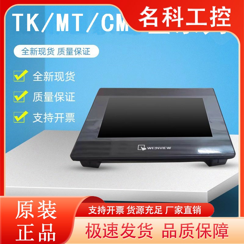 威纶触摸屏TK/MT/8072/6071/6072/6103/8071/8106/IE/IP/IQ威纶通