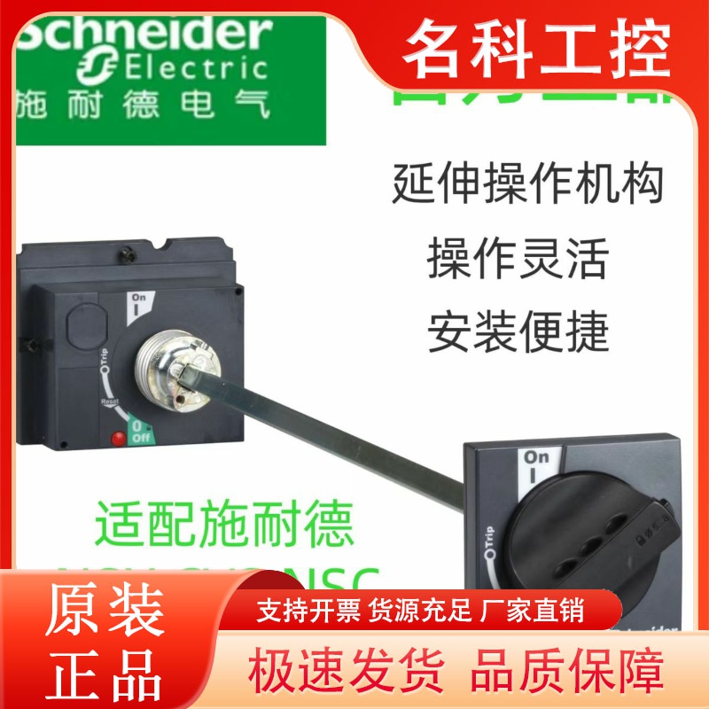 施耐德塑壳断路器NSX100-630直接旋转手柄附件延伸旋转手柄CVS