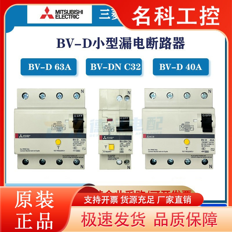 三菱原装BV-D 25A 40A 63A 2P/4P漏电保护空气开关三相四线带漏保