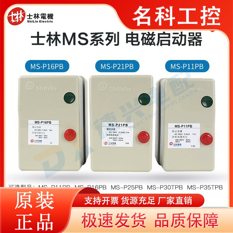 原装正品台湾士林 磁力启动器 电机启动器MS-P11PB/16PB/21PB/30T