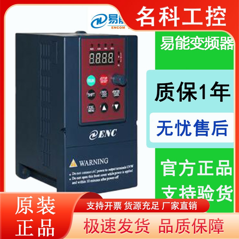 ENC易能变频器EDS800-2S0004N-2S0007N-2S0015N-4T0007N-4T0015N