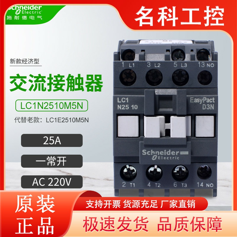 施耐德交流接触器LC1N2510M5N代替LC1E2510M5N一常开25AAC220V