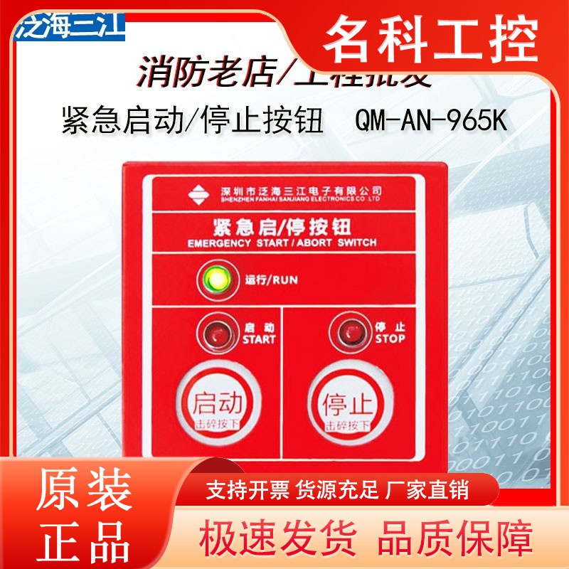 泛海三江QM-AN-965K 紧急启停按钮非编码型紧急按钮适合QM200