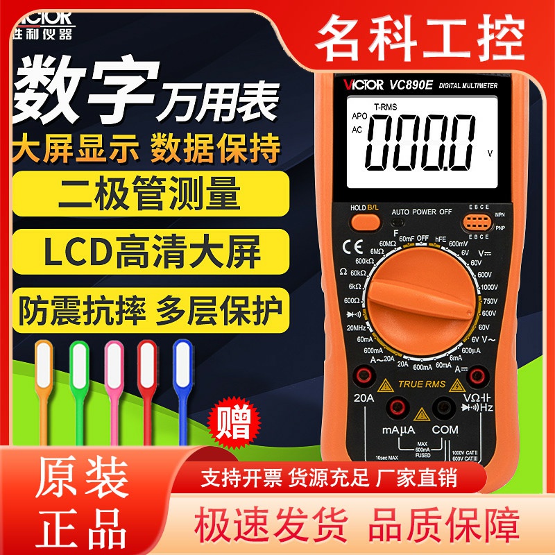 胜利VC890E二极管/通断电工家用多用表高精度数字万用表数显防烧