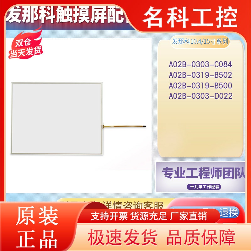 发那科A02B-0303-C084/D022 A02B-0319-B500/B502触摸板面板液晶