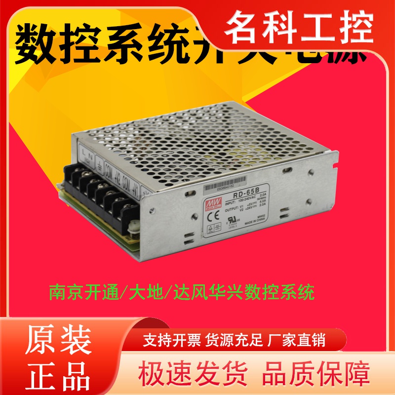 数控系统开关电源盒 RD-65B适配开通 达风 大地 华兴 科源数控