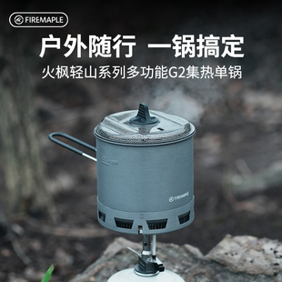 火枫轻山系列G2集热单锅户外炉头锅具露营徒步登山炊具煮饭炉具