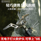 炉头迷你煮茶炉子 气炉户外露营便携式 火枫青翼无电火版 一体式