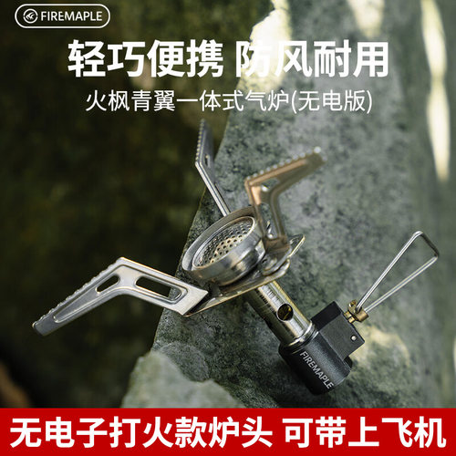 火枫青翼无电火版一体式气炉户外露营便携式炉头迷你煮茶炉子