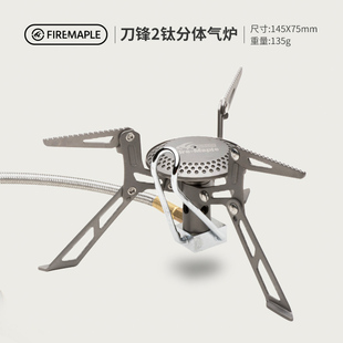 火枫刀锋2户外炉头 野营便携分体钛气炉 高海拔炉头背包徒步钛炉