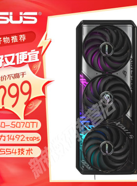 华硕ROG RTX5070/Ti 猛禽ATS天选白TUF高端台式电脑主机游戏显卡