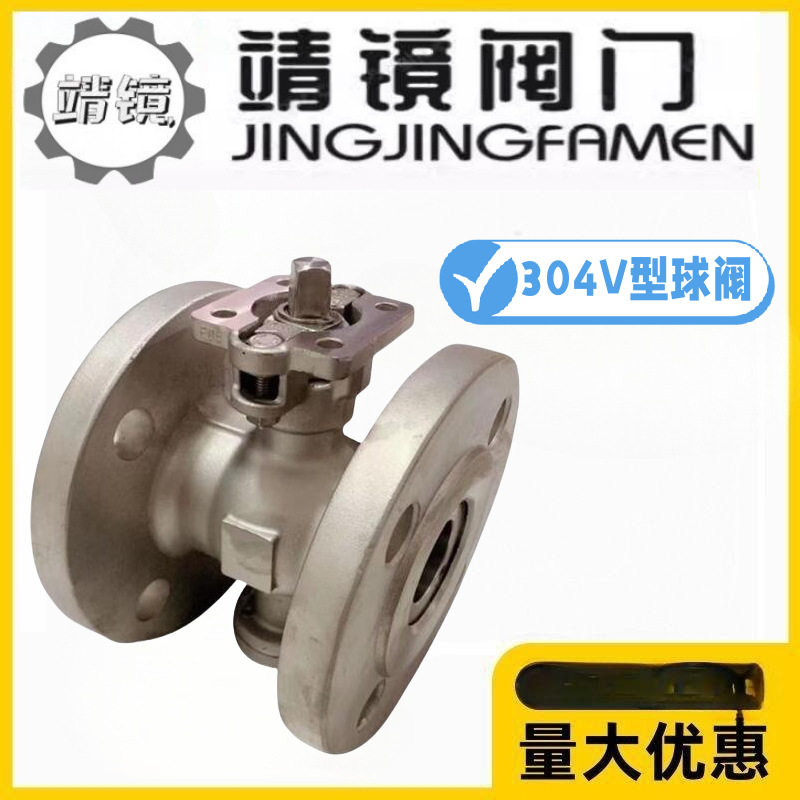 靖镜阀门304不锈钢V型法兰球阀QV47F/H-10/16P颗粒浆液开关切断阀