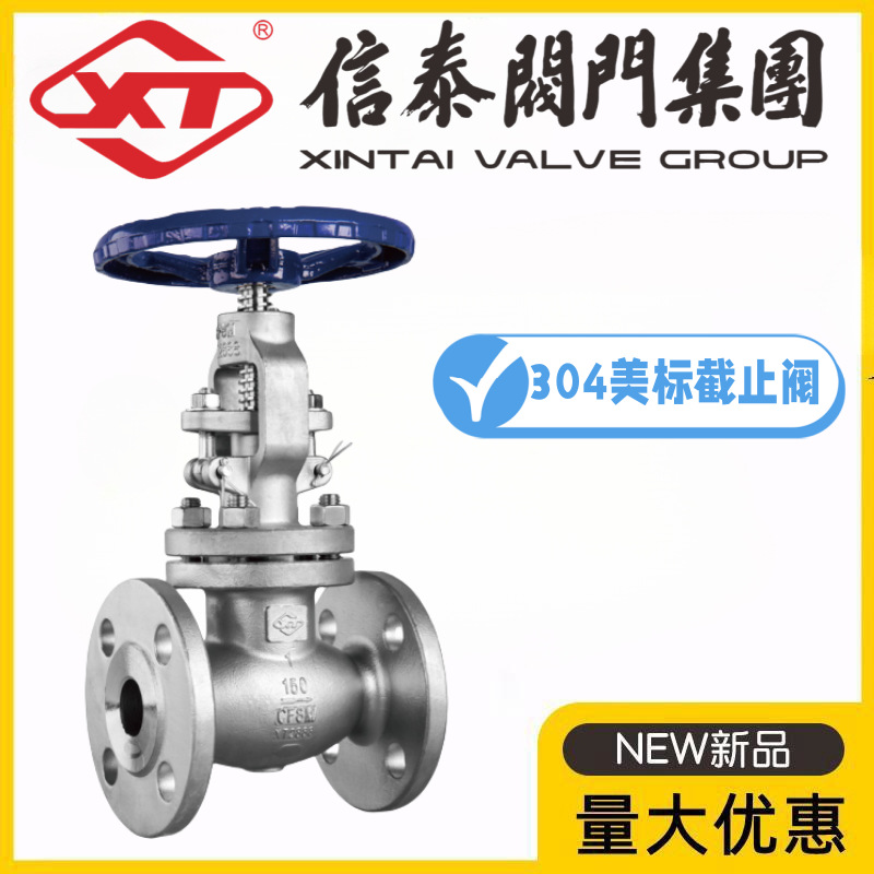 XT上海信泰阀门304不锈钢美标截止阀J41W-150/300/600LBP蒸汽水阀