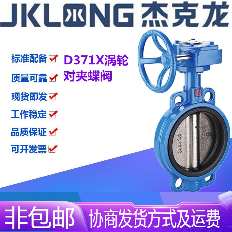 宁波杰克龙D371X-16Q铸铁涡轮对夹软密封中心垂直板蝶阀DN40-600