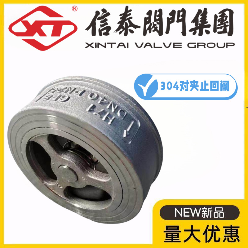 XT信泰阀门集团304不锈钢对夹止回阀H71W-10/16/25P水管弹簧阀