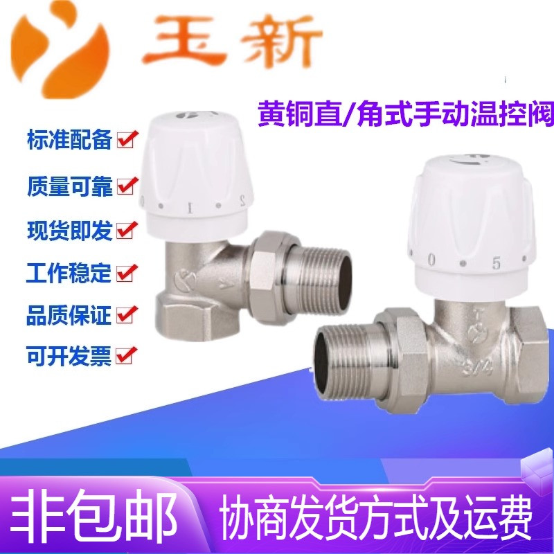 玉新阀门黄铜内外活接螺纹暖气片手动直/角式温控调节阀DN15-DN25