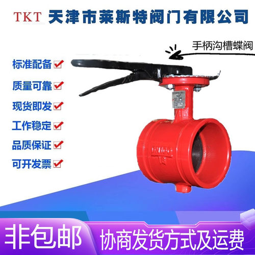 TKT天津莱斯特阀门D81X-16Q铸铁手柄沟槽蝶阀DN65-200消防卡箍阀