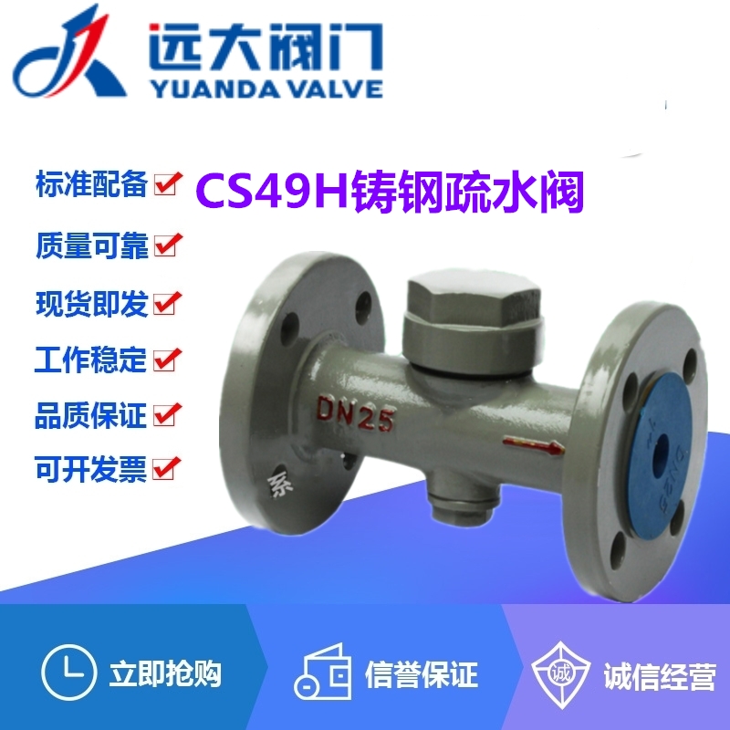 远大阀门CS49H-16/25C圆盘热动力高温蒸汽铸钢法兰疏水阀DN15-150