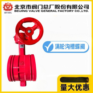 北京阀门总厂BVMC京牌D381X-10/16Q沟槽蝶阀球墨铸铁卡箍涡轮蝶阀