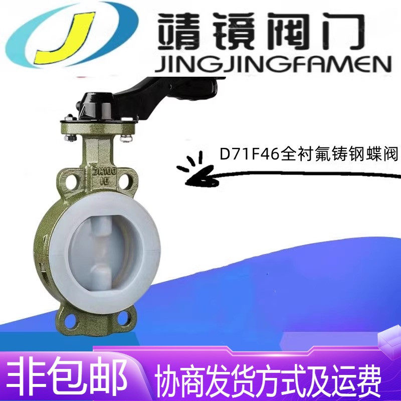 铸钢全衬四氟手柄对夹蝶阀D71F46-10/16C耐酸碱腐蚀高温蝶阀开关