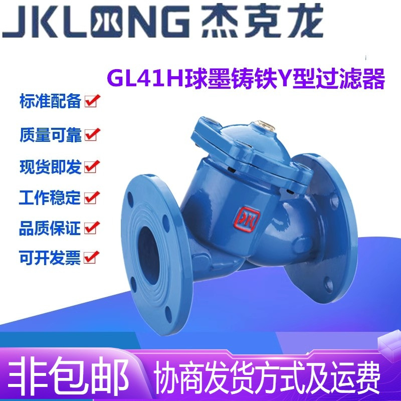 宁波杰克龙GL41H-16Q球墨铸铁法兰Y型管道过滤器除污阀门DN50-400