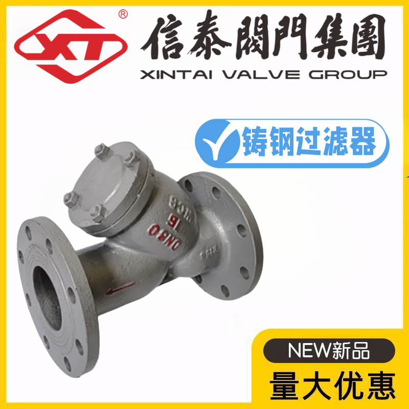XT上海信泰阀门GL41H-10/16/25/40/64/100C铸钢法兰Y型过滤器热水