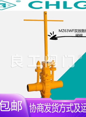 中国良固阀门MZ63WF-16/25C铸钢焊接双放散平板闸阀煤气燃气闸阀