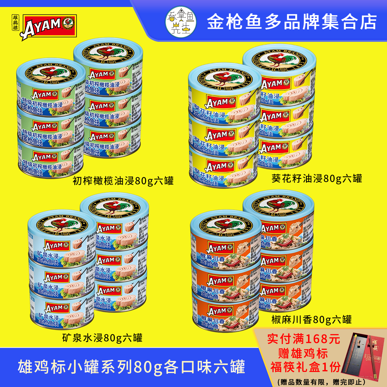 雄鸡标AYAM新品小罐金枪鱼吞拿鱼罐头80g六罐装橄榄油浸水浸即食