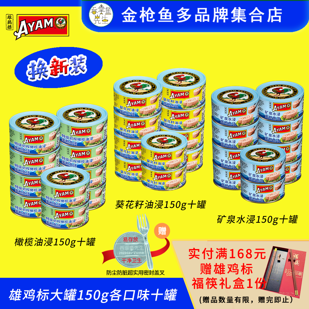 雄鸡标大罐150g橄榄油浸矿泉水葵花籽油即食金枪鱼十罐组合配盖叉