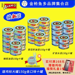 十罐雄鸡标多口味金枪鱼罐头150g
