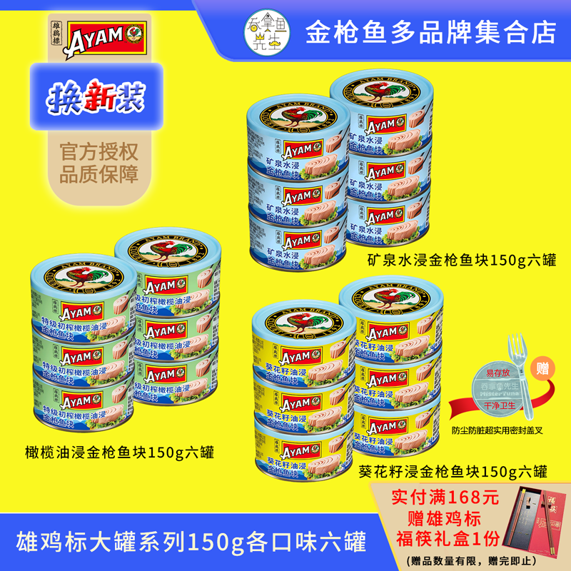 雄鸡标150g大罐金枪鱼罐头即食橄榄油浸水浸葵花籽油配盖叉六罐装