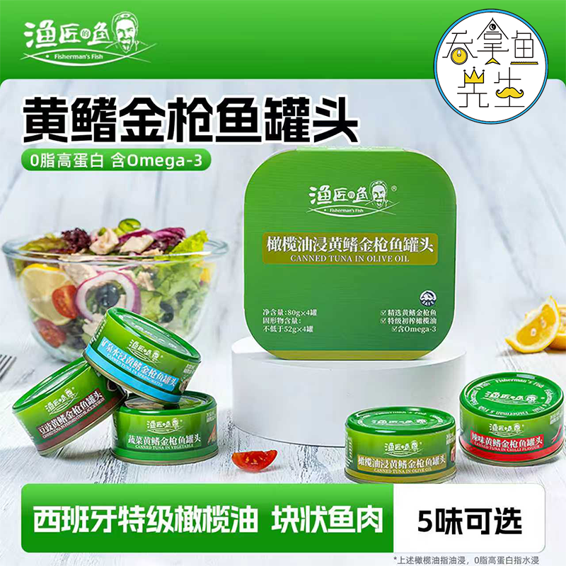 渔匠的鱼黄鳍金枪鱼罐头80g四连装多口味开罐即食橄榄油浸水浸
