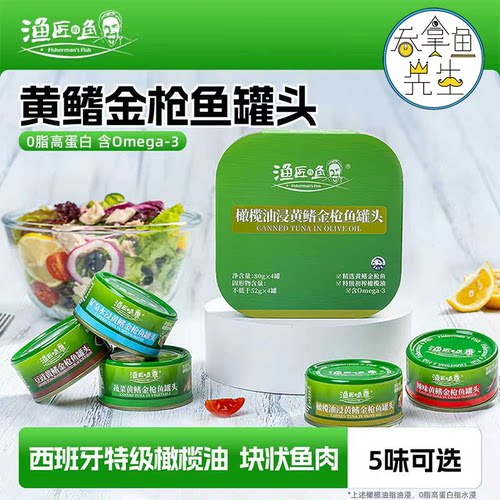 【上图评价有惊喜】渔匠的鱼黄鳍金枪鱼罐头80g四连装即食多口味