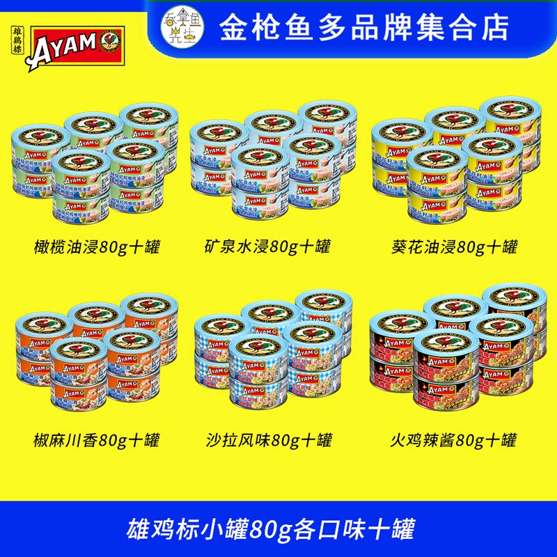 雄鸡标小罐金枪鱼六口味80g十罐