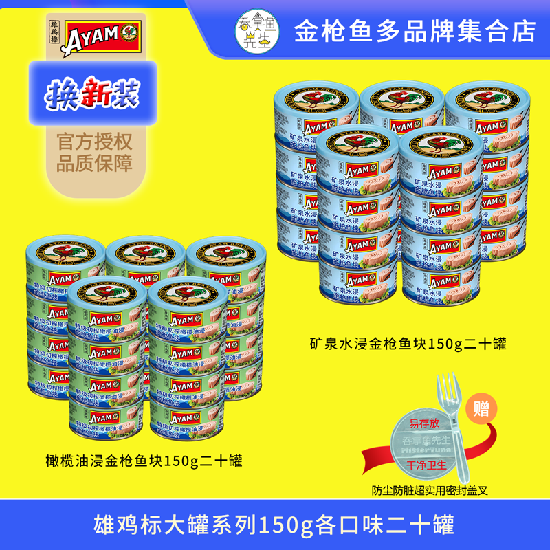 雄鸡标大罐150g金枪鱼罐头橄榄油浸矿泉水浸20罐囤货组配盖叉即食