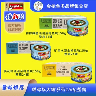 雄鸡标大罐金枪鱼罐头150g*24整箱餐饮批发三明治寿司食材