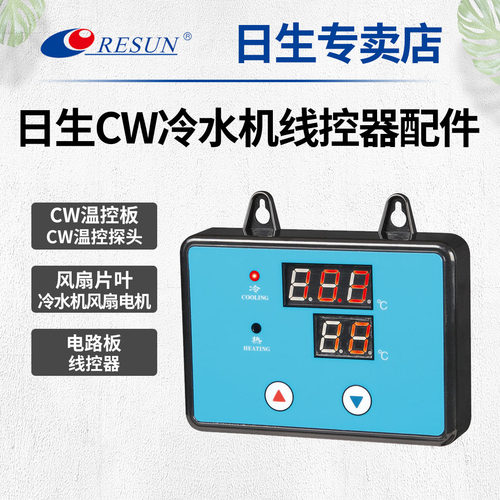日生冷水机CWMINICL温控配件