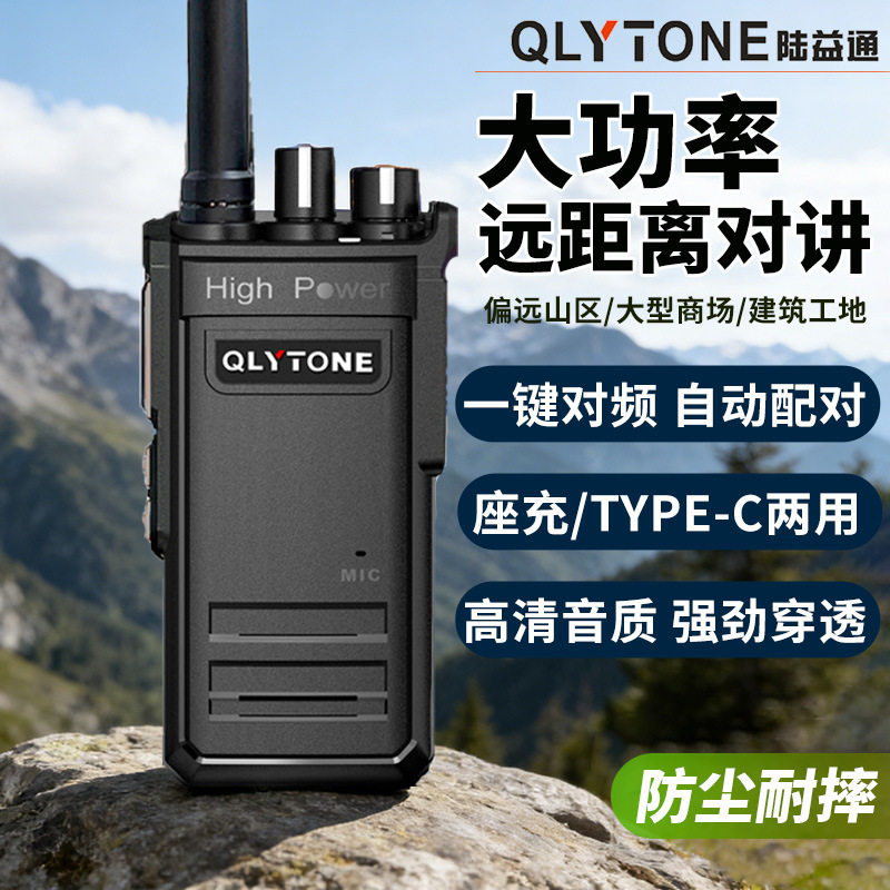 陆益通大功率对讲机一键对频山区远距离民用手持山区工地煤矿