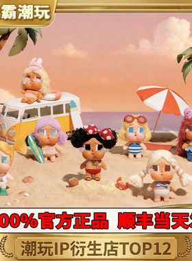 泡泡玛特Vacation Mode On哭娃度假CRYBABY搪胶毛绒挂件盲盒咕噜